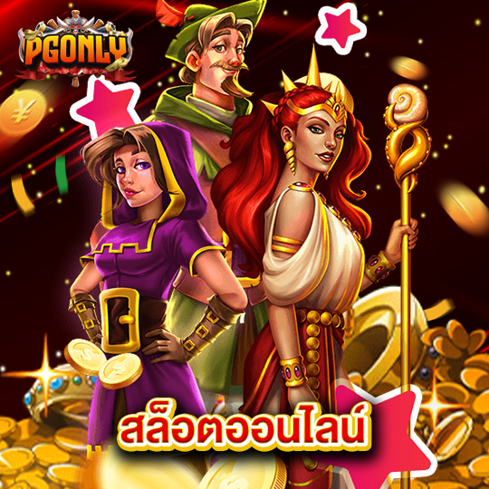 pgonly สล็อตออนไลน์