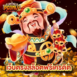 pgonly เว็บตรงสล็อตฟรีเครดิต