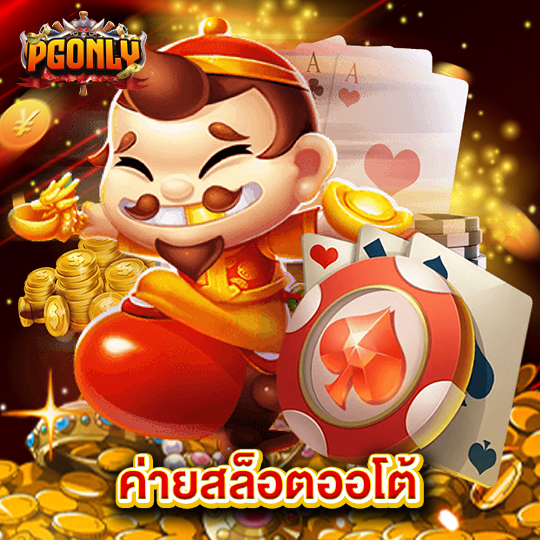 pgonly ค่ายสล็อตออโต้