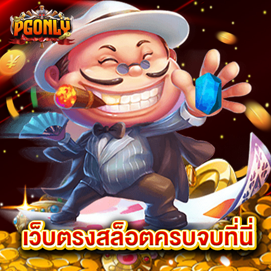 pgonly เว็บตรงสล็อตครบจบที่นี่