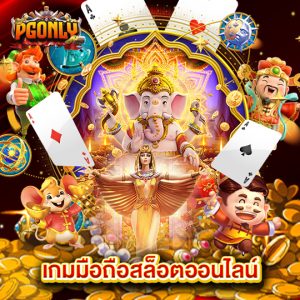 pgonly เกมมือถือสล็อตออนไลน์