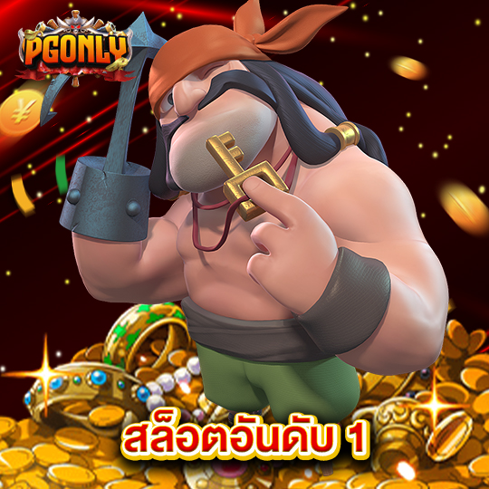pgonly สล็อตอันดับ1