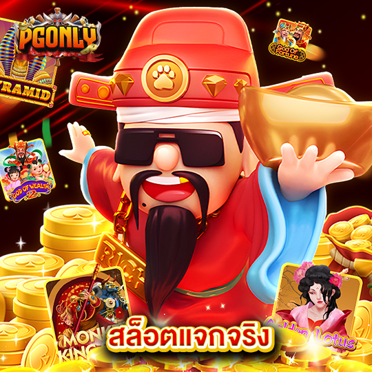 pgonly สล็อตแจกจริง