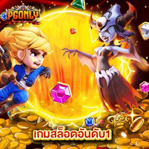 pgonly เกมสล็อตอันดับ1