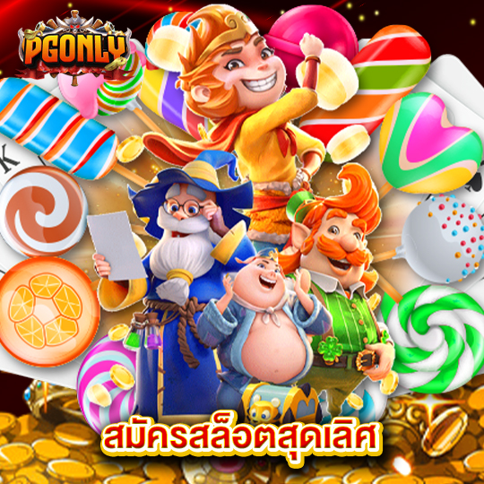 pgonly สมัครสล็อตสุดเลิศ