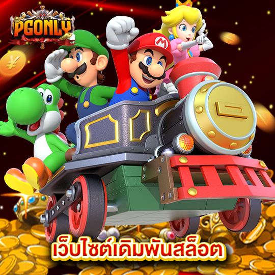 pgonly เว็บไซต์เดิมพันสล็อต