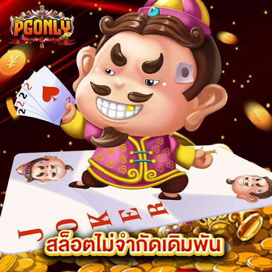 pgonly สล็อตไม่จำกัดเดิมพัน