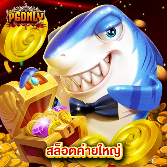 pgonly สล็อตค่ายใหญ่