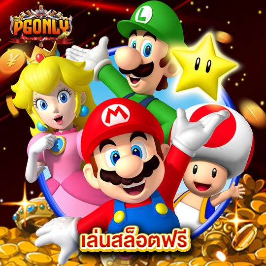 pgonly เล่นสล็อตฟรี