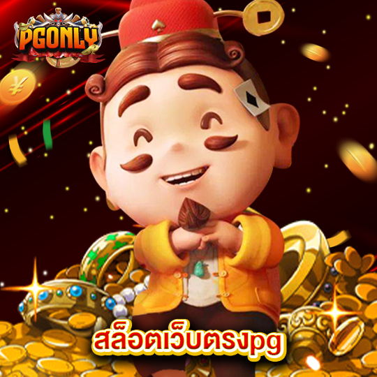 pgonly สล็อตเว็บตรงpg