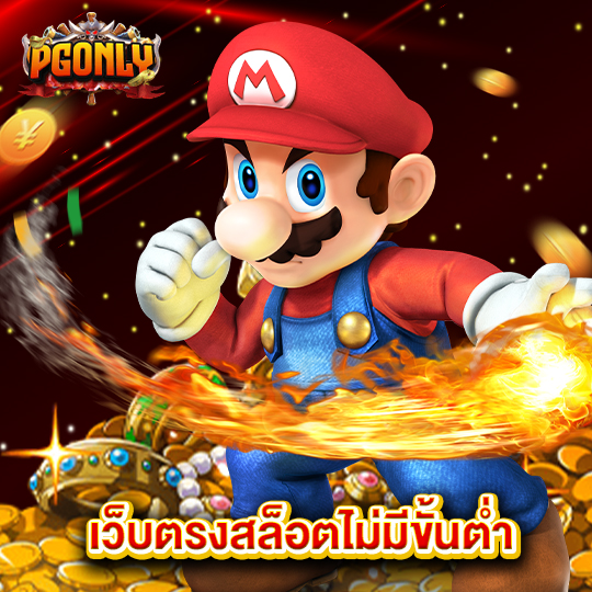 pgonly เว็บตรงสล็อตไม่มีขั้นต่ำ