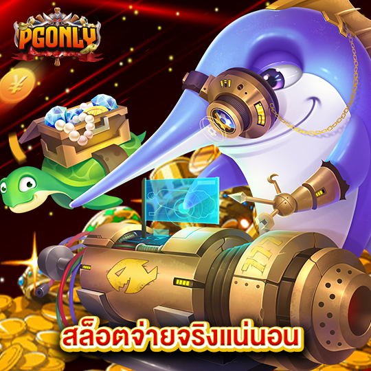 pgonly สล็อตจ่ายจริงแน่นอน