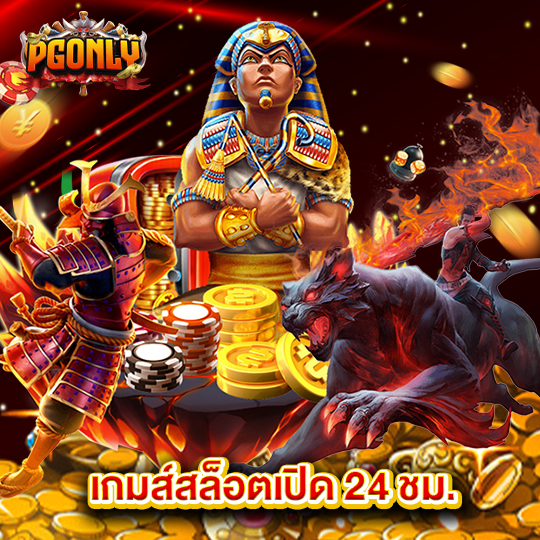 pgonly เกมส์สล็อตเปิด 24ชม.