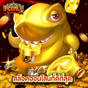pgonly สล็อตออนไลน์ที่ดีที่สุด