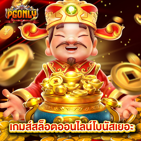 pgonly เกมส์สล็อตออนไลน์โบนัสเยอะ