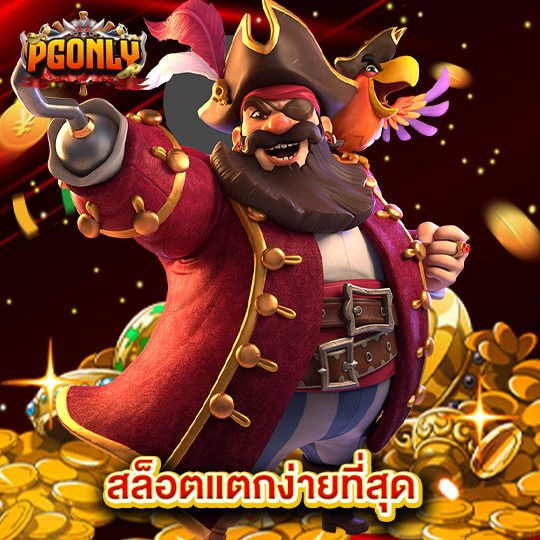 pgonly สล็อตแตกง่ายที่สุด