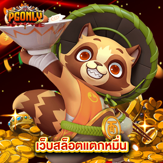 pgonly เว็บสล็อตแตกหมื่น
