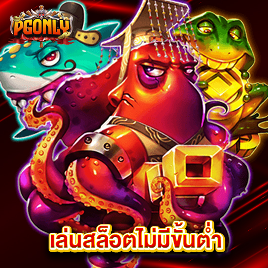 pgonly เล่นสล็อตไม่มีขั้นต่ำ