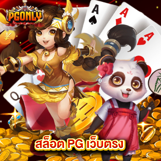 pgonly สล็อต PG เว็บตรง