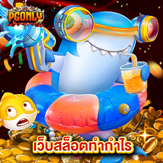 pgonly เว็บสล็อตทำกำไร