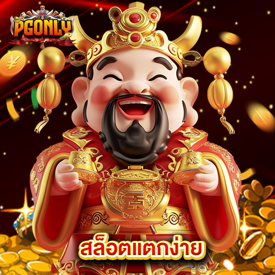 pgonly สล็อตแตกง่าย