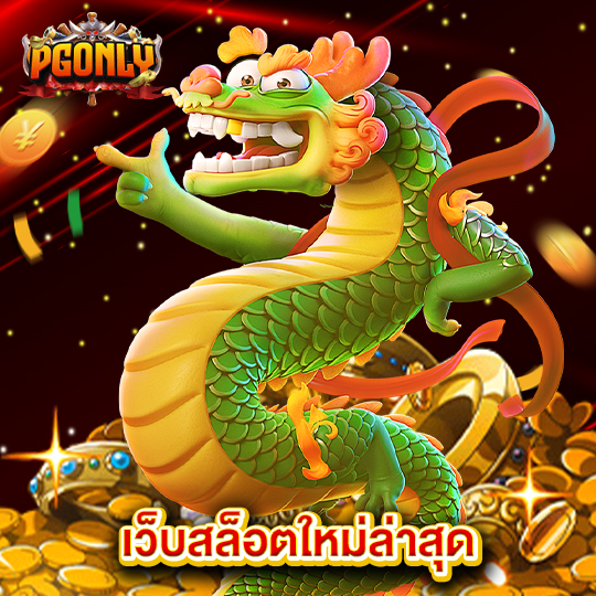 pgonly เว็บสล็อตใหม่ล่าสุด