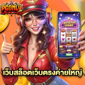 pgonly เว็บสล็อตเว็บตรงค่ายใหญ่