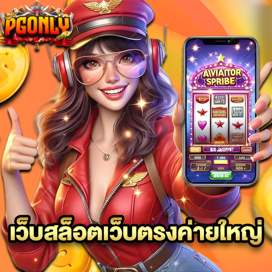 pgonly เว็บสล็อตเว็บตรงค่ายใหญ่
