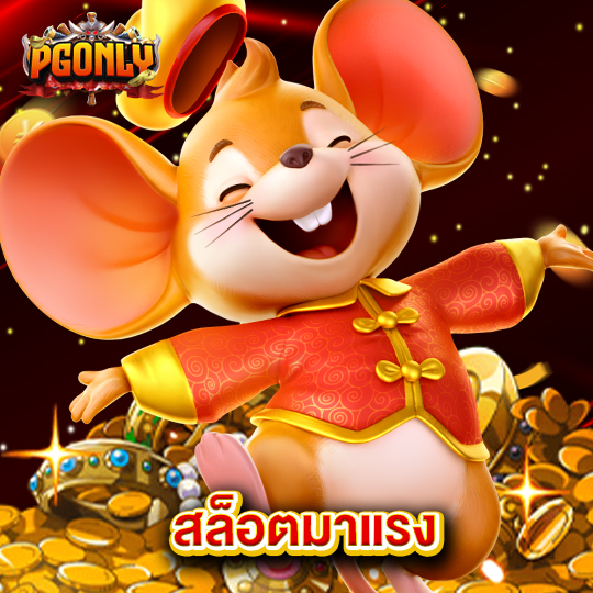 pgonly สล็อตมาแรง