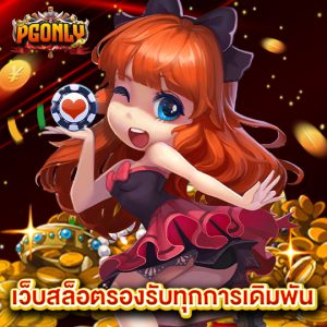 pgonly เว็บสล็อตรองรับทุกการเดิมพัน