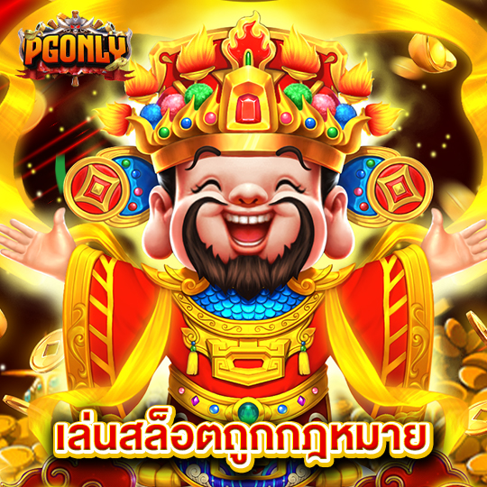 pgonly เล่นสล็อตถูกกฎหมาย