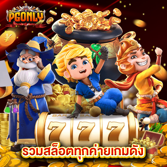 pgonly รวมสล็อตทุกค่ายเกมดัง