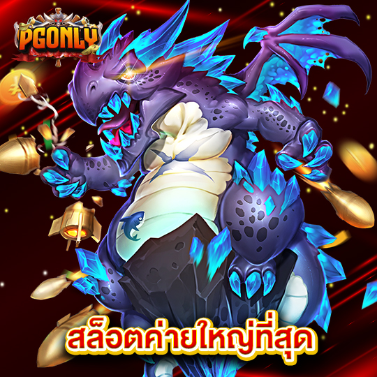 pgonly สล็อตค่ายใหญ่ที่สุด