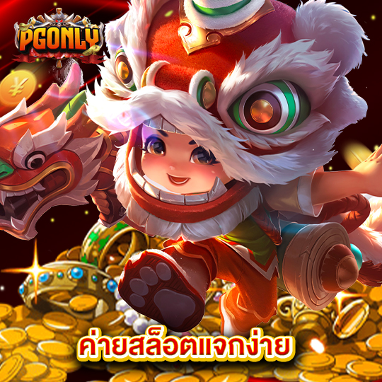 pgonly ค่ายสล็อตแจกง่าย