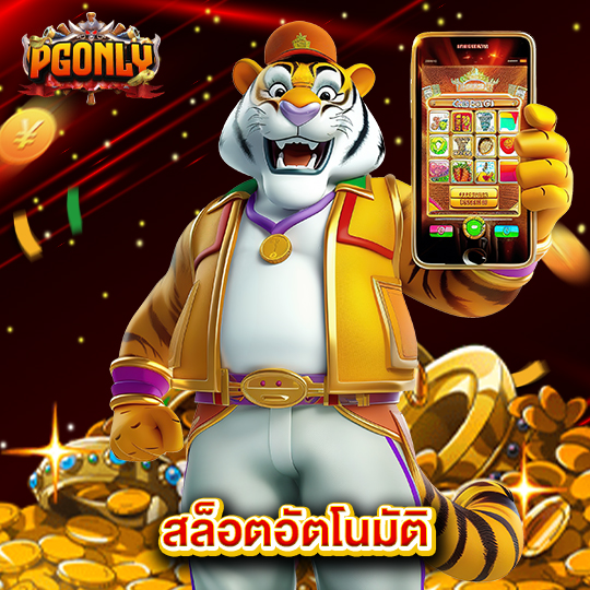 pgonly สล็อตอัตโนมัติ