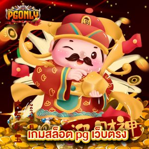 pgonly เกมสล็อต pg เว็บตรง