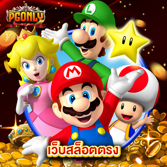 pgonly เว็บสล็อตตรง