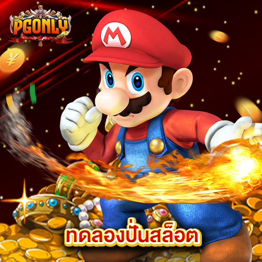 pgonly ทดลองปั่นสล็อต