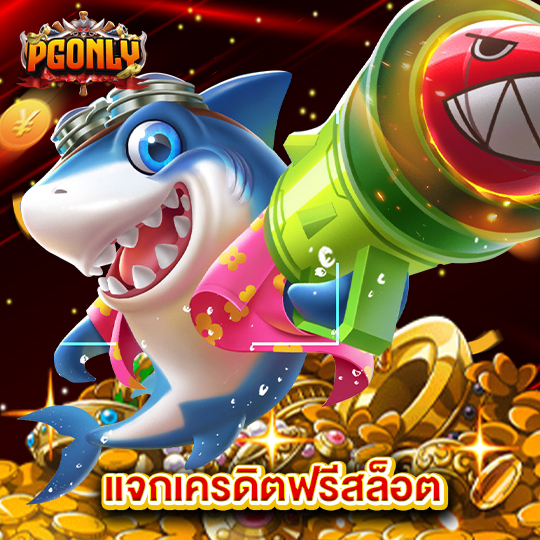 pgonly แจกเครดิตฟรีสล็อต