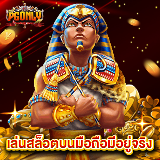 pgonly เล่นสล็อตบนมือถือมีอยู่จริง