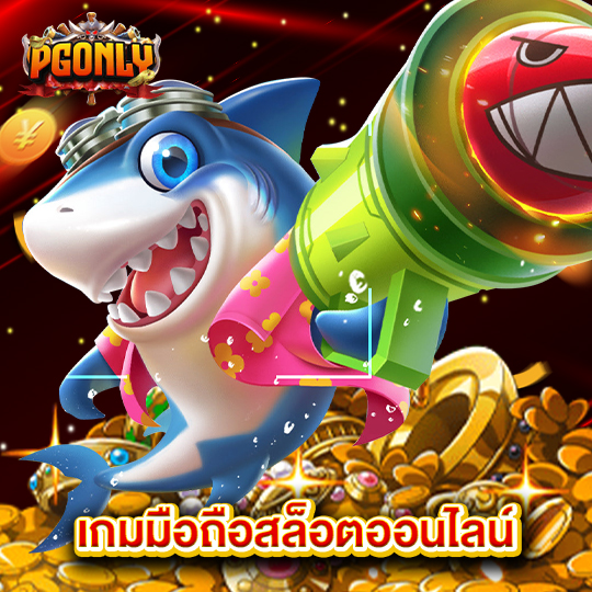 pgonly เกมมือถือสล็อตออนไลน์