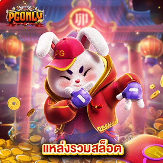 pgonly แหล่งรวมสล็อต
