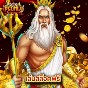 pgonly เล่นสล็อตฟรี