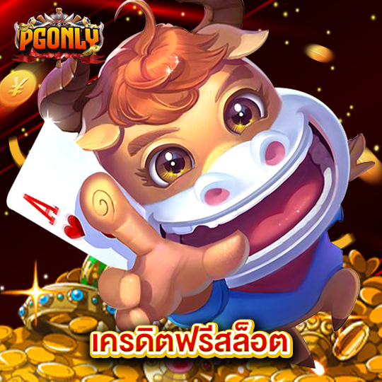 pgonly เครดิตฟรีสล็อต