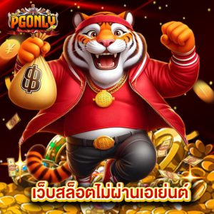 pgonly เว็บสล็อตไม่ผ่านเอเย่นต์