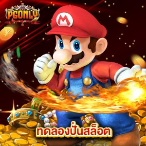 pgonly ทดลองปั่นสล็อต