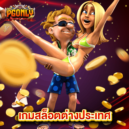pgonly เกมสล็อตต่างประเทศ