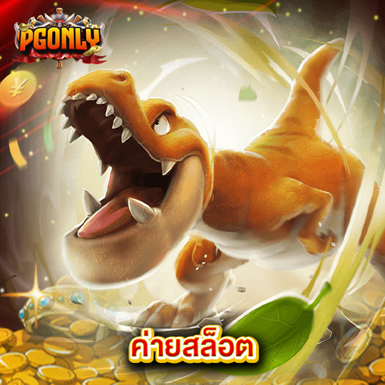 pgonly ค่ายสล็อต