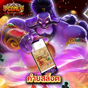 pgonly ค่ายสล็อต