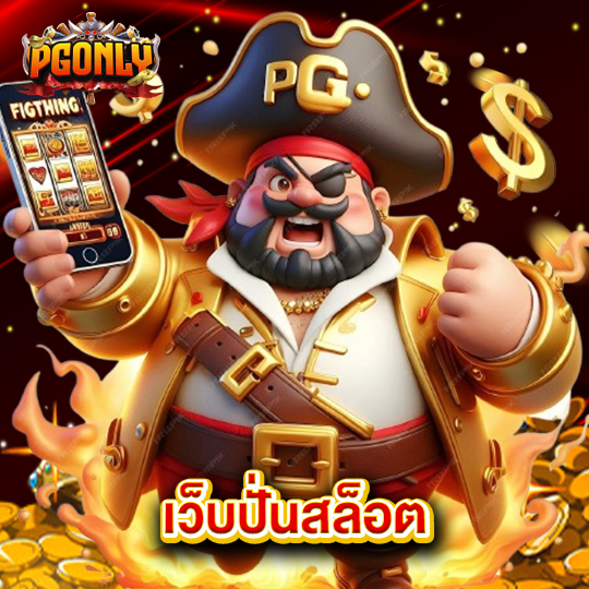 pgonly เว็บปั่นสล็อต